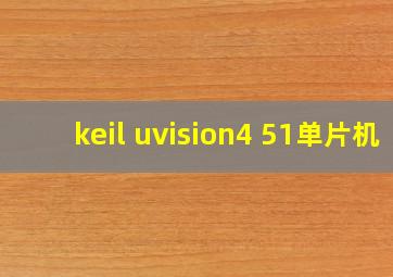 keil uvision4 51单片机